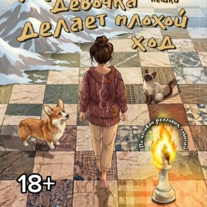 Хорошая девочка делает плохой ход